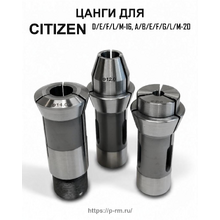 Цанги 145E для станков Citizen Cincom серий 16 и 20 мм