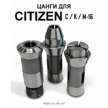 Цанги для станков Citizen Cincom C/K/M-16