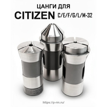 Цанги для станков Citizen Cincom C/E/F/G/L/M-32, E32J