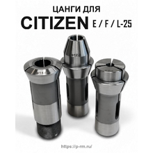 Цанги для станков Citizen Cincom E25, F25, L25