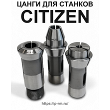 Цанги для станков Citizen Cincom
