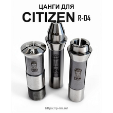 Цанги для станков Citizen Cincom R-04
