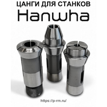 Цанги для станков HANWHA