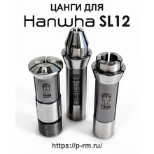 Цанги для станка HANWHA SL12 (HANEX11, XD12, XP12)