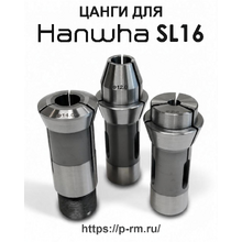 Цанги для станка HANWHA SL16 (HANEX17, XD/XP-16H, ML18G)