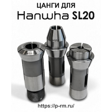 Цанги для станка HANWHA SL20 (HANEX20, XD20, XDI-20, XP20)