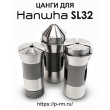Цанги для станка HANWHA SL32 (STL32, XD32)