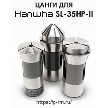 Цанги для станка HANWHA SL-35HP-II