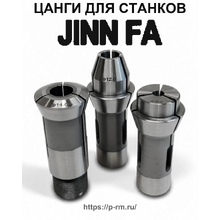 Цанги для станков JINN FA