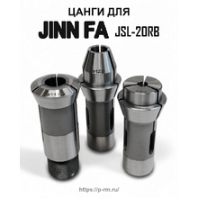 Цанги для станка JINN FA JSL-20RB