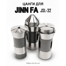 Цанги для станка JINN FA JSL-32