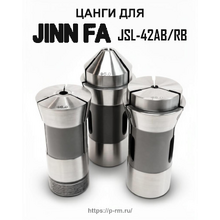 Цанги для станков JINN FA JSL-42AB и JSL-42RB