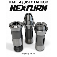 Цанги для станков NEXTURN