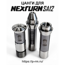 Цанги для станка NEXTURN SA12 (люнетная втулка M16x1.0)