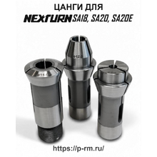 Цанги для станков NEXTURN SA18, SA20, SA20E
