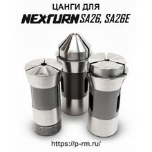 Цанги для станков NEXTURN SA26, SA26E