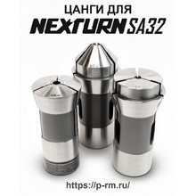 Цанги для станка NEXTURN SA32