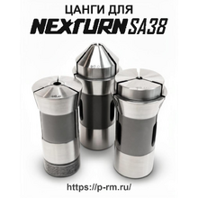 Цанги для станка NEXTURN SA38