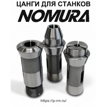 Цанги для станков NOMURA