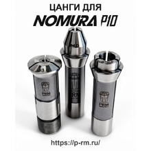 Цанги для станка NOMURA P10 (NSP1053, NN10K)