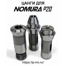 Цанги для станка NOMURA P20 (NN20KF, NN-P, NN-20KD)
