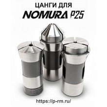 Цанги для станка NOMURA P25 (NNCP2553, NN25K)