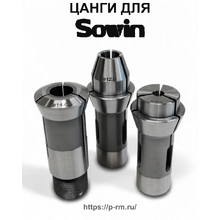 Цанги для станков SOWIN