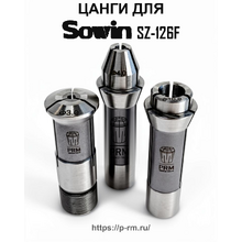 Цанги для станка SOWIN SZ-126F