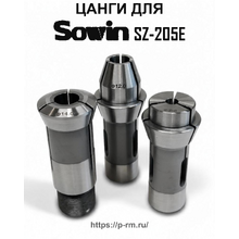 Цанги для станка SOWIN SZ-205E (SZ-205EN1 / SZ-205EN2)