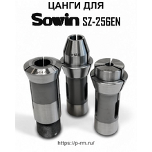 Цанги для станка SOWIN SZ-256EN