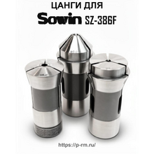Цанги для станка SOWIN SZ-386F