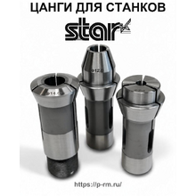 Цанги для станков STAR