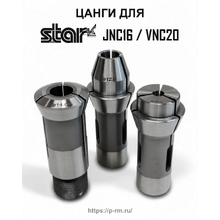 Цанги для станков STAR JNC16, VNC20 (шпиндель ФD32)