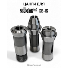 Цанги для станка STAR SB-16