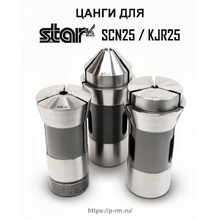 Цанги для станков STAR SCN25, KJR25