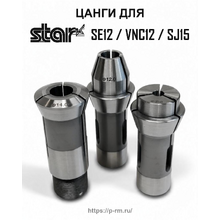 Цанги для станков STAR SE12, S13, VNC12, SJ15