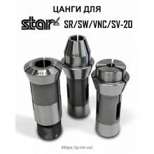 Цанги для станков STAR SR20, SW20, VNC20, SV20, KNC16/20