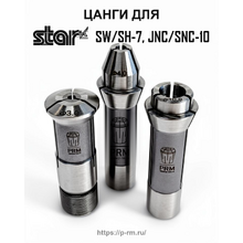 Цанги для станков STAR SW-7, SH-7, JNC/RNC/SNC-10