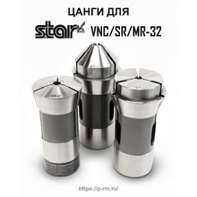 Цанги для станков STAR VNC32, MR32, SR32, SV32, JNC/KNC-25/32