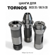Цанги для станков TORNOS DECO 20, DELTA 12/20, SIGMA20
