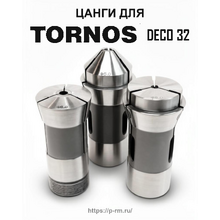 Цанги для станка TORNOS DECO 32