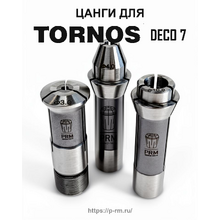 Цанги для станка TORNOS DECO 7