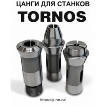 Цанги для станков TORNOS