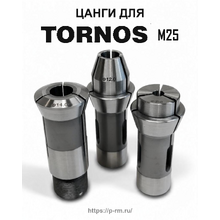 Цанги для станка TORNOS M25