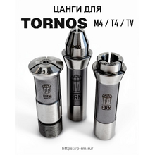 Цанги для станков TORNOS M4, T4, TV