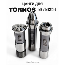 Цанги для станков TORNOS M7, MICRO-7