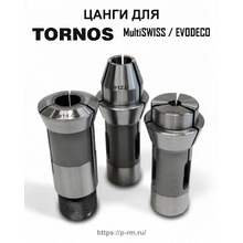 Цанги для станков TORNOS MultiSWISS, EVODECO-16, DELTA12