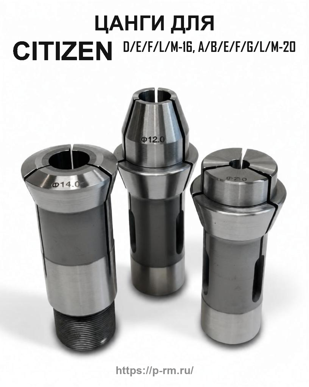 Цанги для станков Citizen Cincom серий 16 и 20 мм