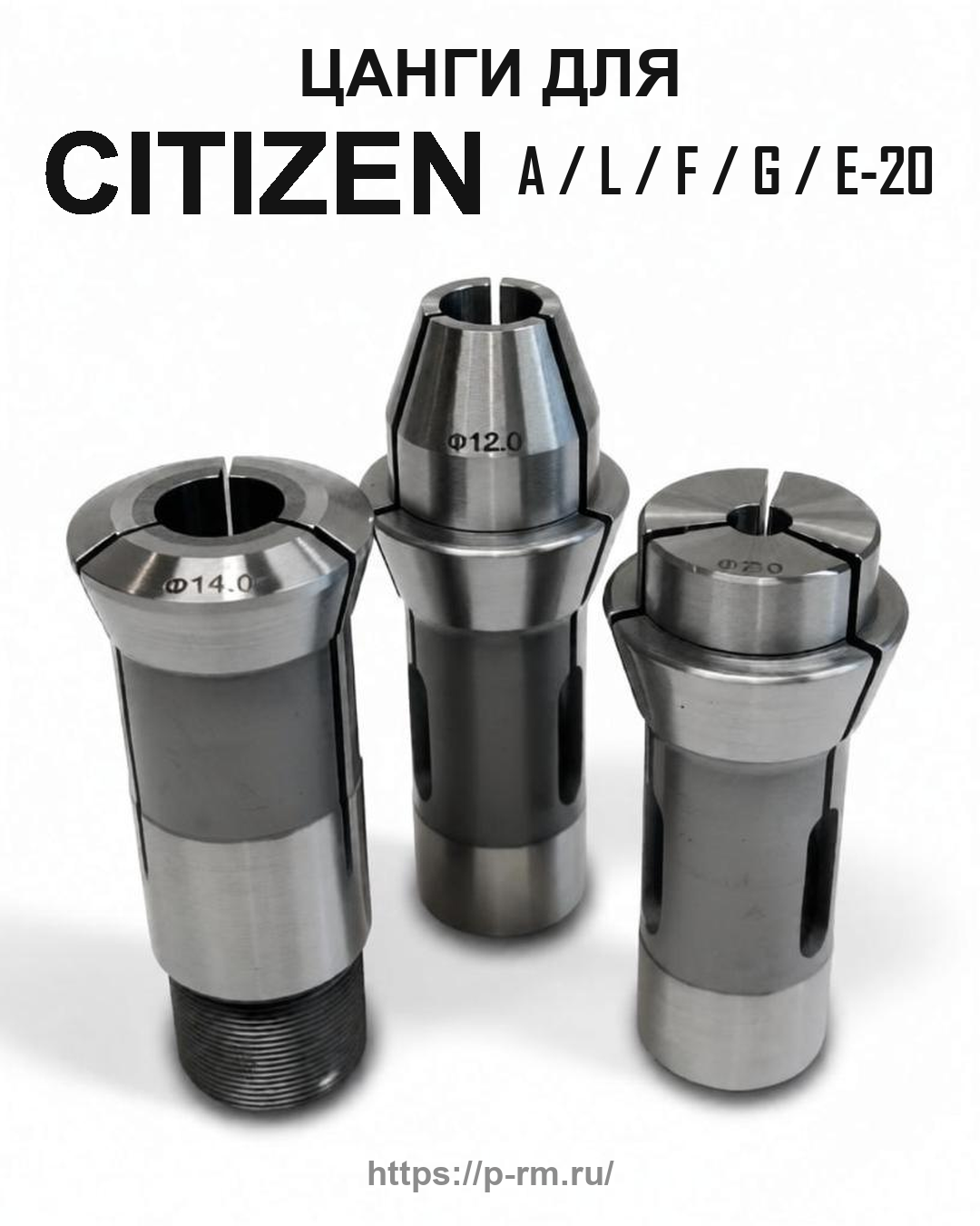 Цанги для станков Citizen Cincom A20, L20, F20, G20, E20