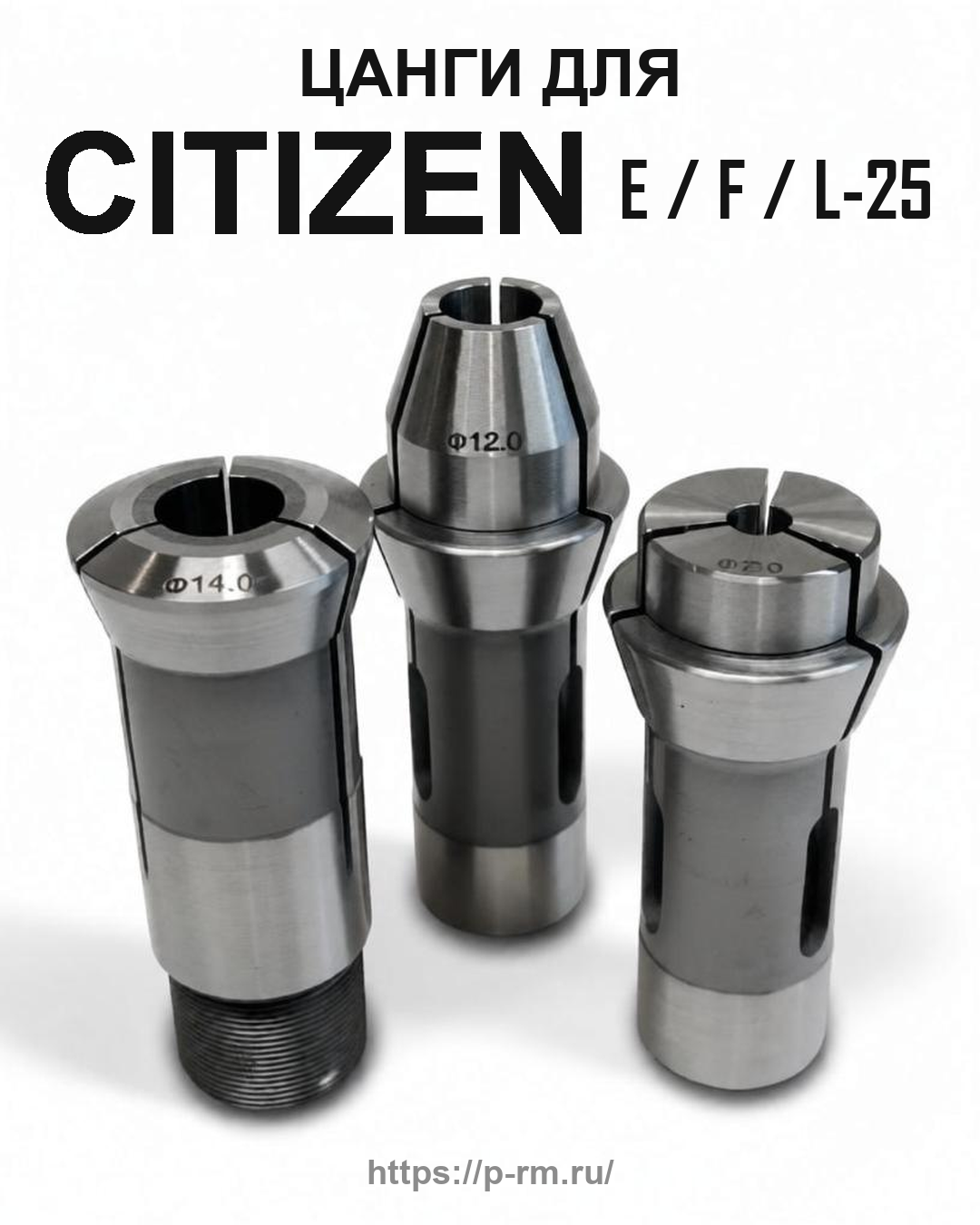 Цанги для станков Citizen Cincom E25, F25, L25